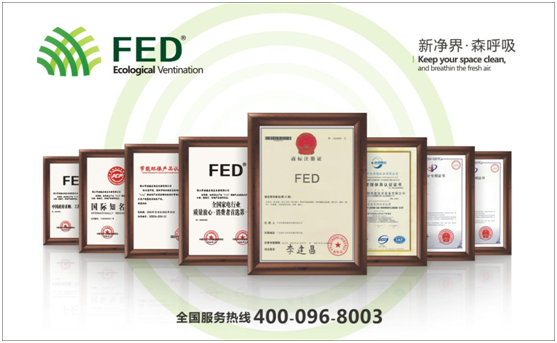十大新風(fēng)系統品牌——FED新風(fēng)有口皆碑