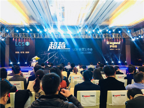 羅格朗LCS3布線系統發布會在南京隆重舉行！