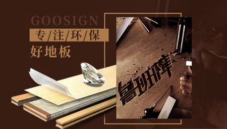 2017-2018年中國十大實(shí)木地板品牌排行榜