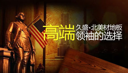 2017-2018年中國十大實(shí)木地板品牌排行榜