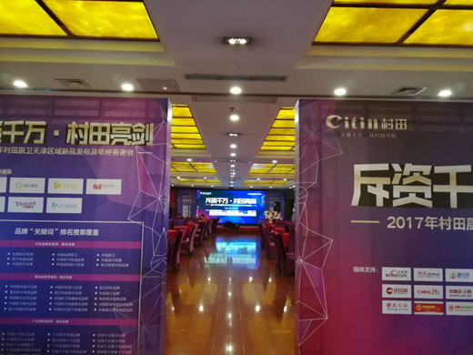 2017年村田廚衛天津區域新品發(fā)布及年終答謝會(huì )