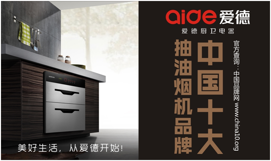 愛(ài)德十大抽油煙機品牌——細節成就品牌