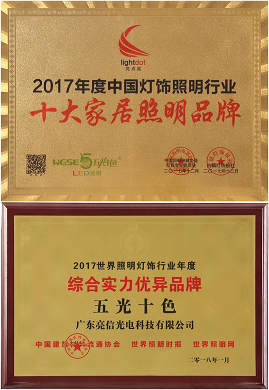 品牌盛宴——五光十色照明屢獲佳績(jì)
