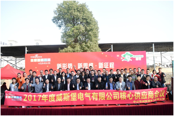 2017年度威斯堡電氣核心供應商會(huì )議隆重召開(kāi)