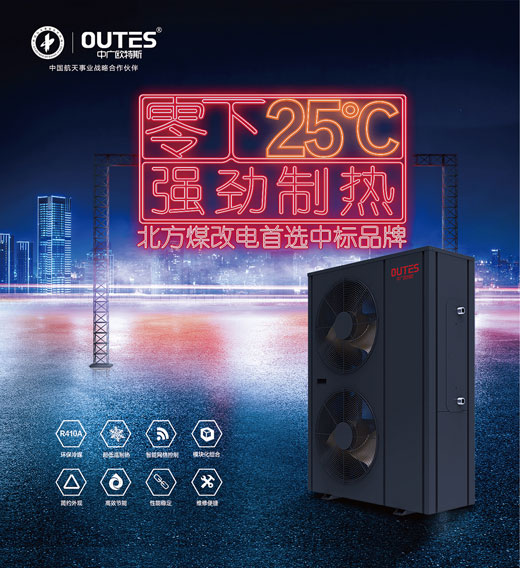 中廣歐特斯空氣能：大品牌，好產(chǎn)品，好服務(wù)，更可靠!