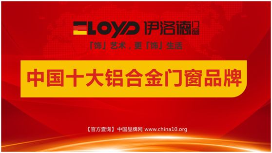 誰(shuí)與爭鋒 伊洛德門(mén)窗榮耀登頂“十大品牌”