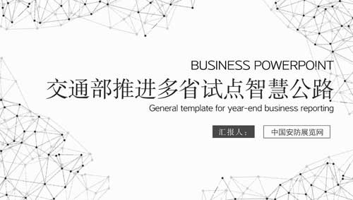 交通部推進(jìn)多省試點(diǎn)智慧公路 安防商機可以預見(jiàn)