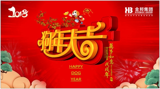 三陽(yáng)開(kāi)泰 金邦(化工)集團攜旺犬撒福人間
