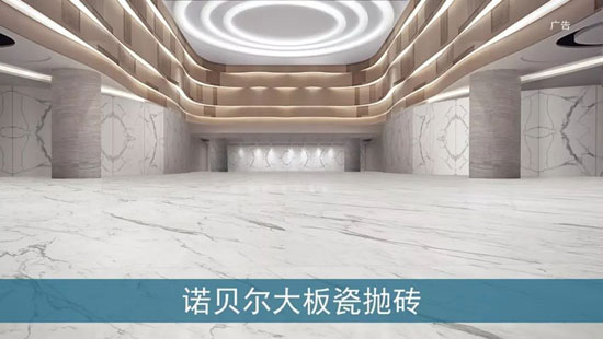 諾貝爾瓷磚2018全新廣告片亮相央視，助力“高端中國制造”創(chuàng  )新前行