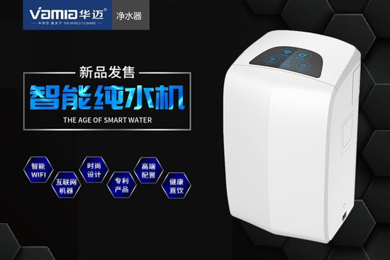 顛覆你對傳統凈水器的認知 華邁物云水機開(kāi)創(chuàng  )家居生活新時(shí)代