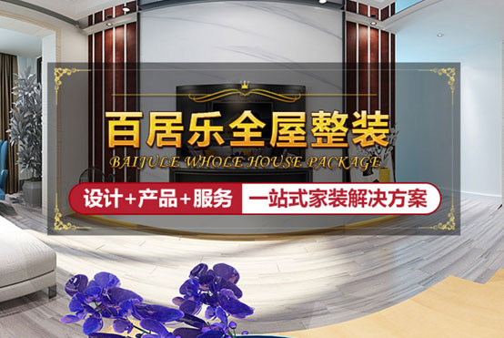 百居樂全屋整裝給你最全指導，讓吊頂美出新高度