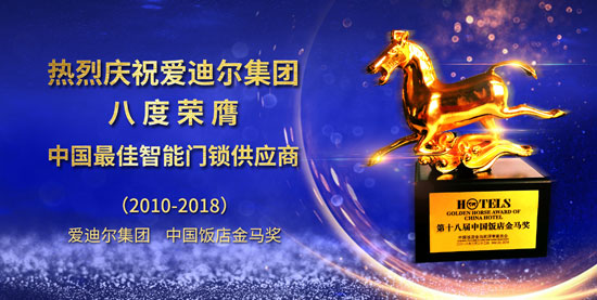 愛(ài)迪爾連續第八次榮膺“中國最佳智能門(mén)鎖供應商”獎