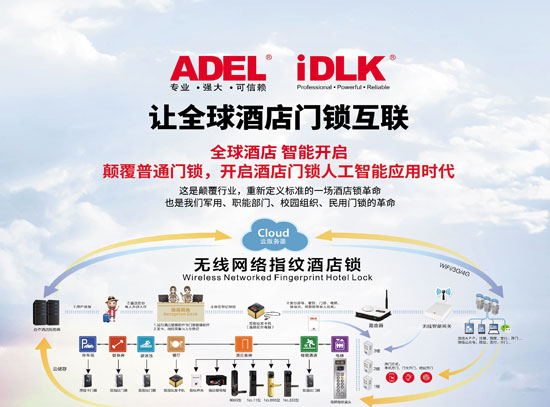 讓全球酒店門(mén)鎖互聯(lián)，ADEL重新定義酒店門(mén)鎖！