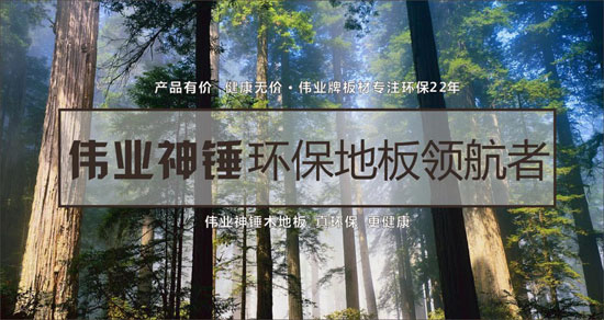 偉業(yè)神錘多層實(shí)木地板，給你自然家味道