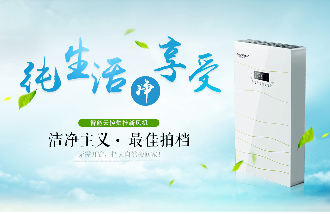 潔凈清新，壁掛式新風系統更適合裝修好的房子