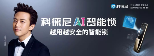 好太太集團打造全新品牌科徠尼，全面進(jìn)軍智能家居領(lǐng)域