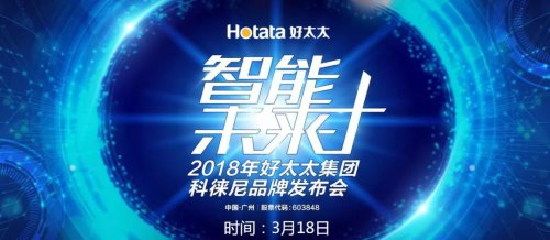 好太太集團打造全新品牌科徠尼，全面進(jìn)軍智能家居領(lǐng)域