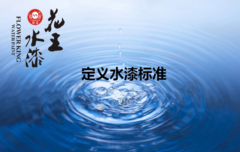 家大業(yè)大，健康最大，花王水漆重新定義水漆標