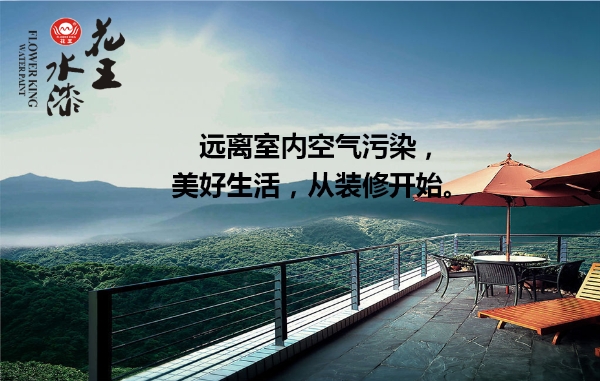 家大業(yè)大，健康最大，花王水漆重新定義水漆標