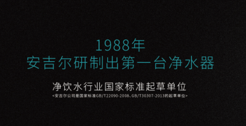 安吉爾凈水器好的領(lǐng)導，必然帶動(dòng)企業(yè)生生不息