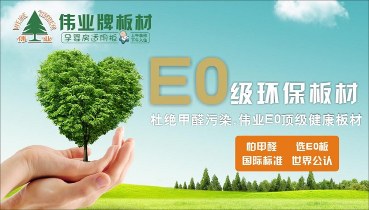 好板材好生活，偉業牌板材為您的健康家居保駕護航!