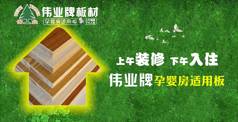 好板材好生活，偉業牌板材為您的健康家居保駕護航!