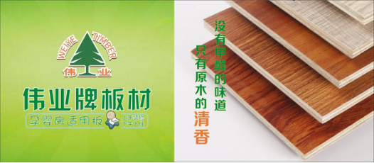 好板材好生活，偉業牌板材為您的健康家居保駕護航!