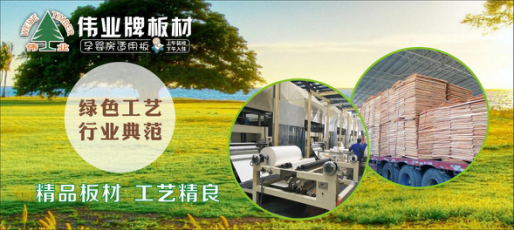 好板材好生活，偉業牌板材為您的健康家居保駕護航!