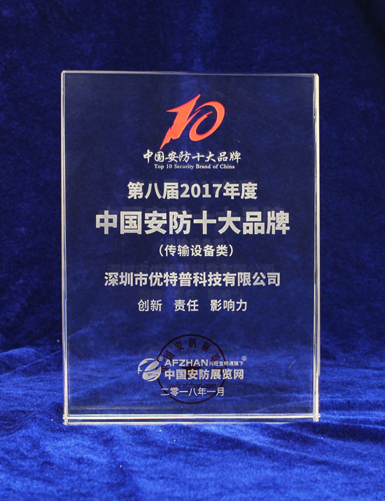 優(yōu)特普榮獲“傳輸設備類(lèi)2017年度中國安防十大品牌”