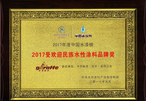 長(cháng)頸鹿漆榮獲“2017受歡迎民族水性涂料品牌獎”