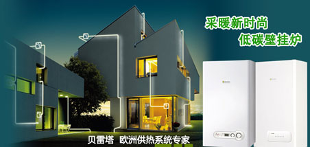 2018年最受房地產(chǎn)開(kāi)發(fā)企業(yè)歡迎的中國十大壁掛爐品牌