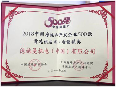德施曼榮“2018年房地產(chǎn)開(kāi)發(fā)企業(yè)500強首選供應商品牌”