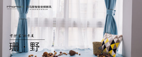 托馬斯珊野系列新風(fēng)系統以強大內在讓生活體驗更健康