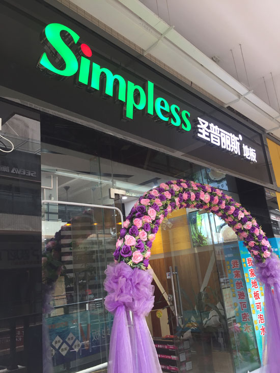 優秀的木地板經銷商并非天生，選擇圣普麗斯永不后悔！