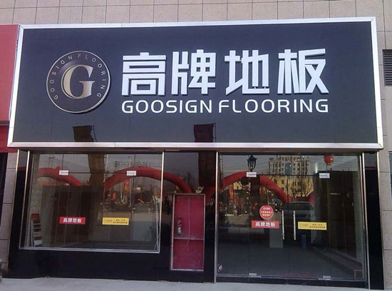 如何加盟木地板？品牌木地板怎么加盟？