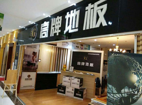 如何加盟木地板？品牌木地板怎么加盟？