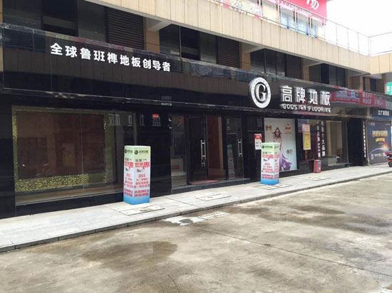 如何加盟木地板？品牌木地板怎么加盟？