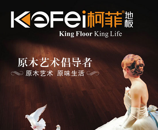 木地板品牌發(fā)展|柯菲地板攜手牛商網(wǎng)走向共贏(yíng)
