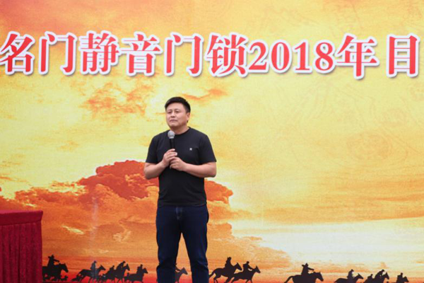 鎖具品牌大事|名門(mén)全體營(yíng)銷(xiāo)人員舉行2018目標誓師大會(huì )