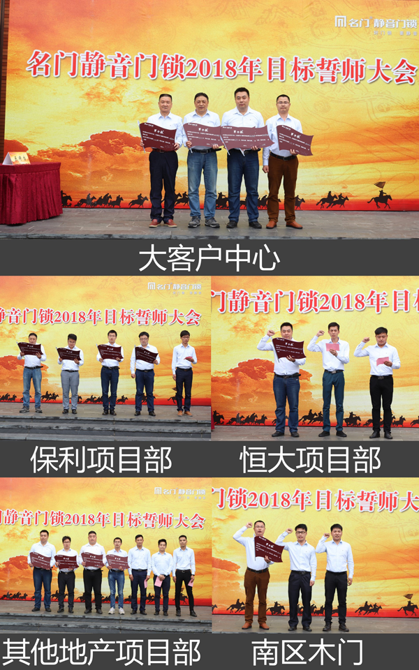 鎖具品牌大事|名門(mén)全體營(yíng)銷(xiāo)人員舉行2018目標誓師大會(huì )