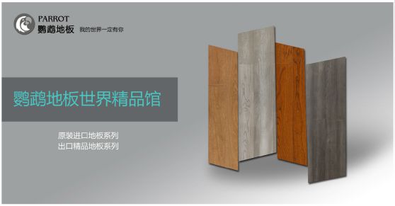 木地板品牌發(fā)展|鸚鵡地板品牌戰略升級，發(fā)展新飛躍