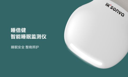 品牌產(chǎn)品|宜居尚雅“睡倍健”智能睡眠監測儀登場(chǎng)