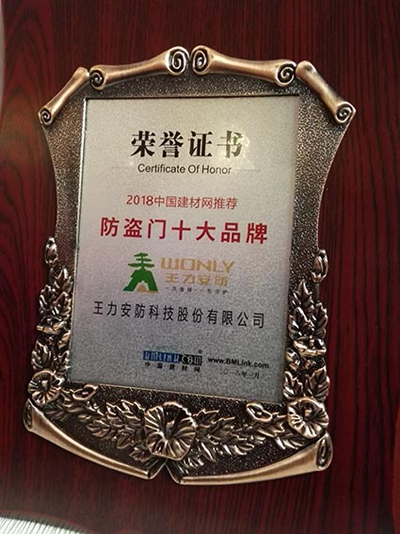 品牌榮譽|王力、能誠安全門再獲“防盜門十大品牌”