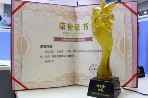 品牌榮譽(yù)|王者陶瓷斬獲陶業(yè)奧斯卡“新銳榜”雙料大獎