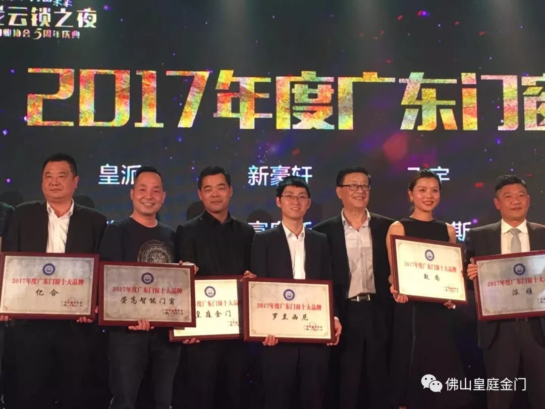 不負眾望，皇庭金門榮獲2017年廣東門窗十大品牌