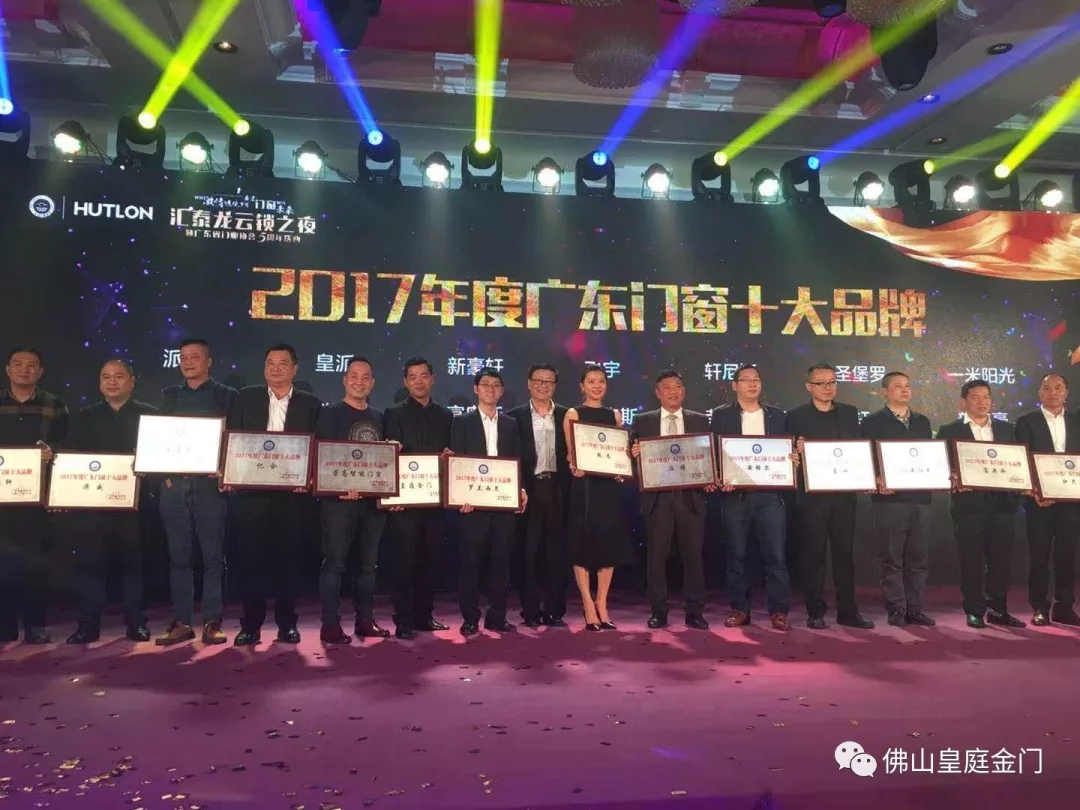 不負眾望，皇庭金門榮獲2017年廣東門窗十大品牌