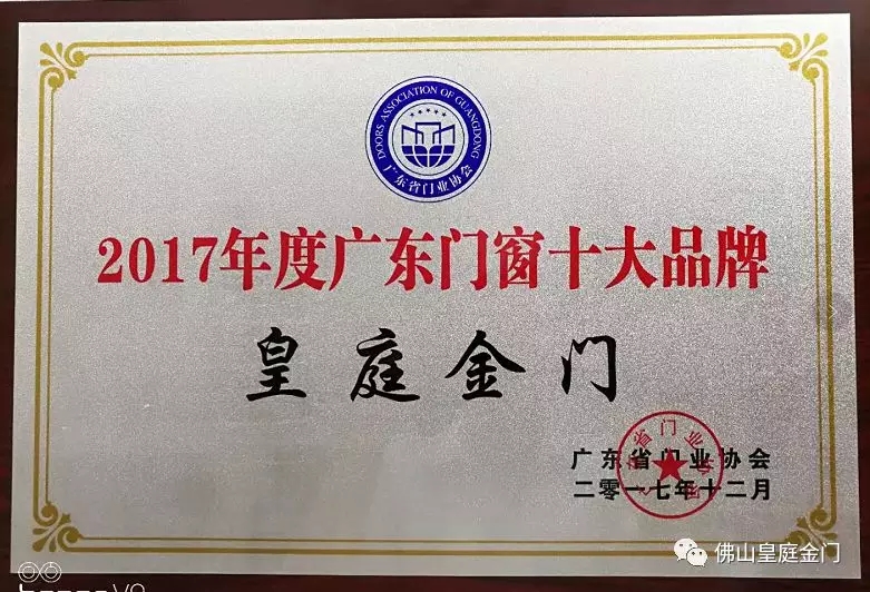 不負眾望，皇庭金門榮獲2017年廣東門窗十大品牌