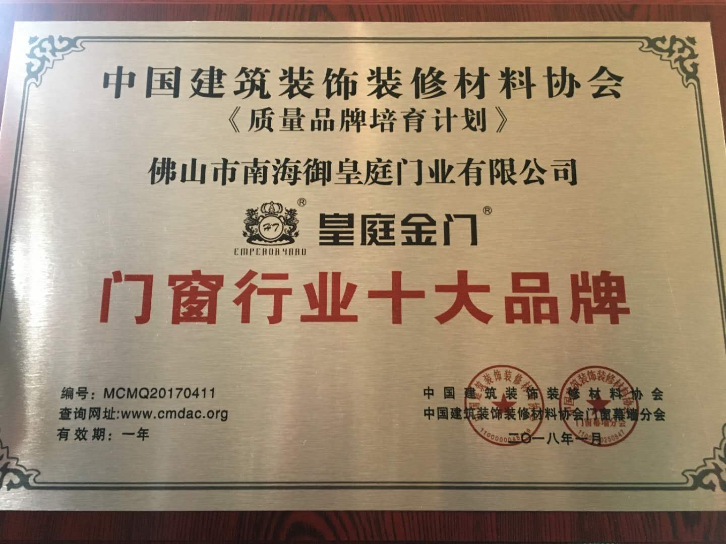 號外！皇庭金門喜獲2017年度《中國門窗行業十大品牌》