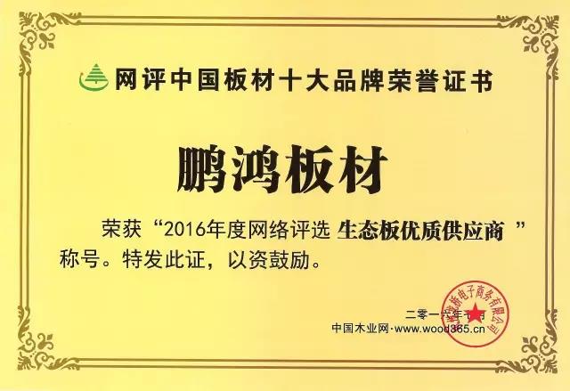 鵬鴻實(shí)力再獲肯定，蟬聯(lián)木業(yè)網(wǎng)2017年度“生態(tài)板十大品牌”