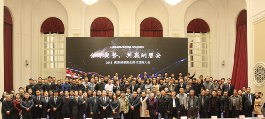 合力聚勢，共贏(yíng)未來(lái)！2018慶東納碧安全國代理商大會(huì )召開(kāi)